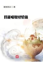 我能吸取经验值 我能吸取经验值