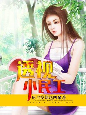 花都透视高手 花都透视高手
