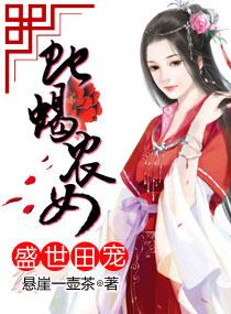 盛世田宠:蛇蝎农女 盛世田宠:蛇蝎农女