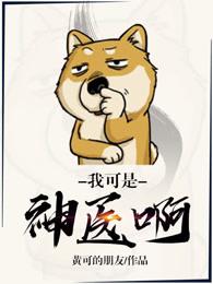 我可是神医啊 我可是神医啊