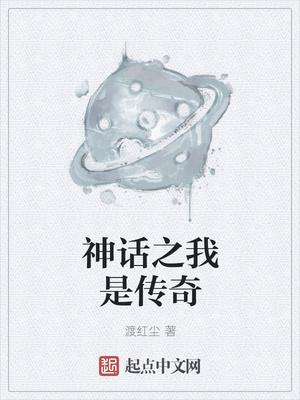 神话之我是传奇 神话之我是传奇
