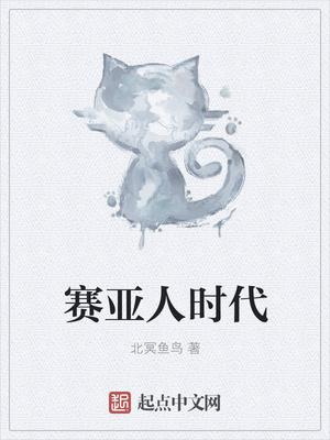 赛亚人时代 赛亚人时代