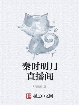 秦时明月直播间 秦时明月直播间