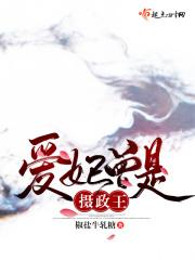 爱妃曾是摄政王 爱妃曾是摄政王