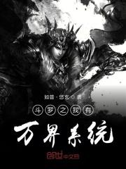 斗罗之我有万界系统 斗罗之我有万界系统