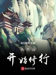 从华山开始修行 从华山开始修行