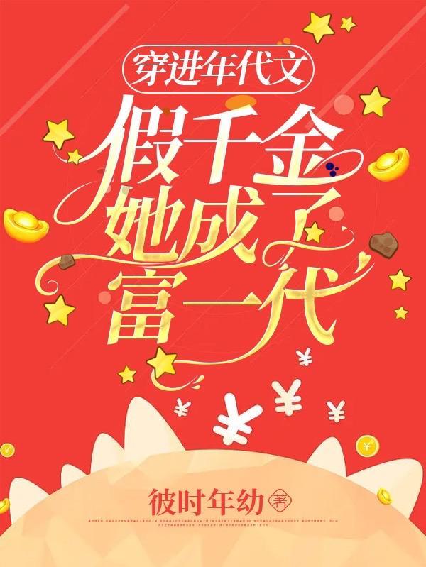 穿进年代文:假千金她成了富一代 穿进年代文:假千金她成了富一代