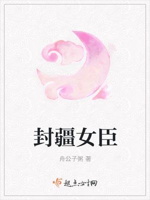 封疆女臣 封疆女臣