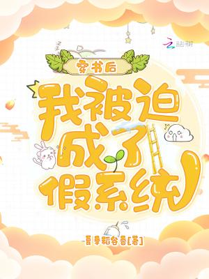 穿书后,我被迫成了假系统 穿书后,我被迫成了假系统
