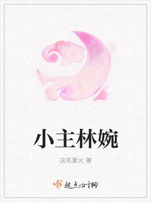 小主林婉 小主林婉