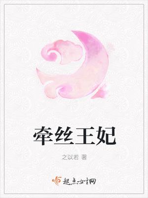 牵丝王妃 牵丝王妃