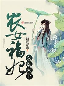 农女福妃名动天下 农女福妃名动天下