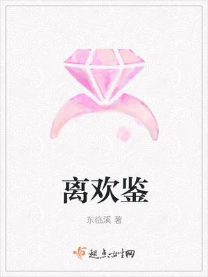 离欢鉴 离欢鉴