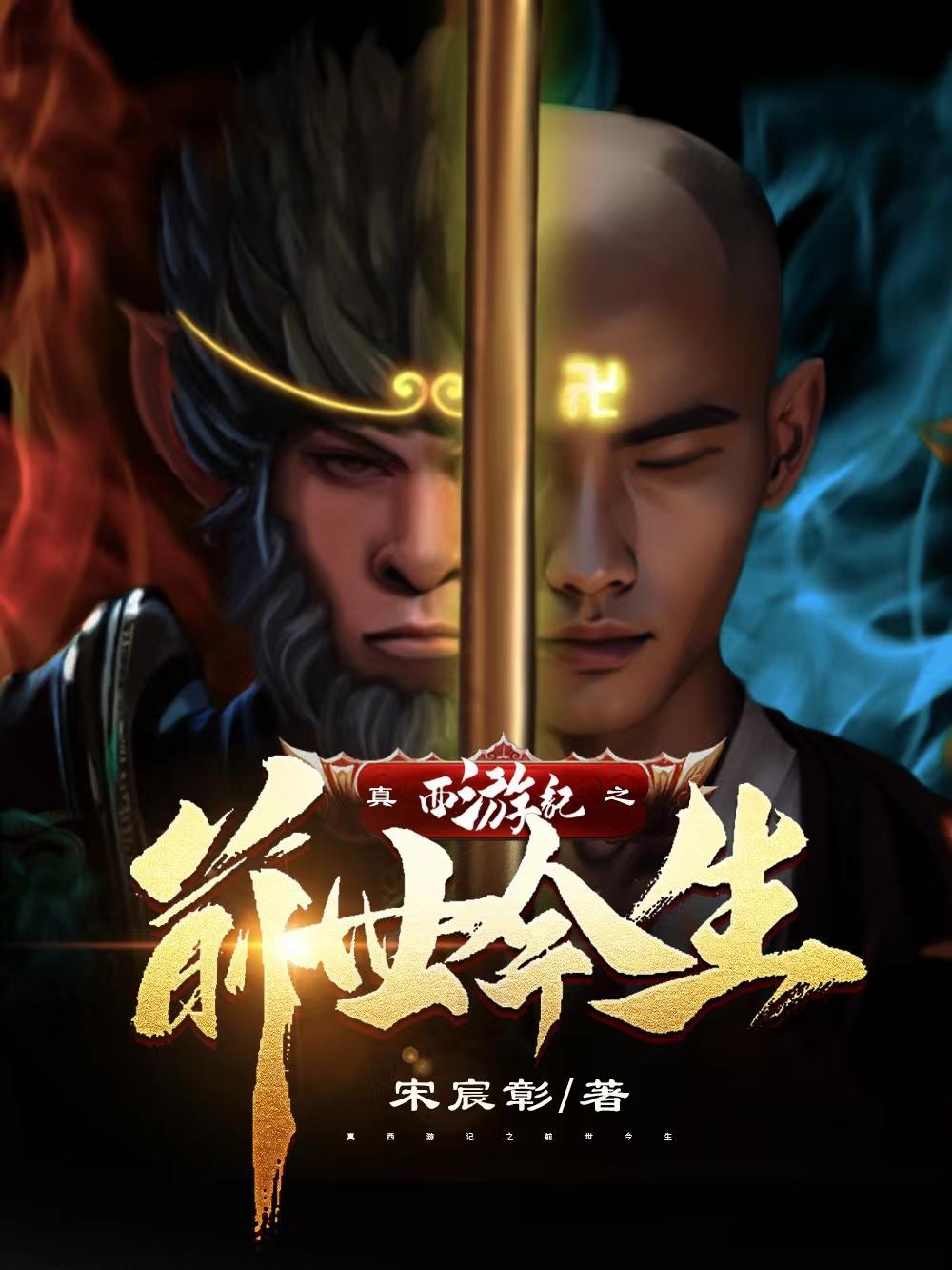 真西游记之前世今生 真西游记之前世今生