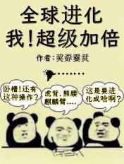 全球进化:我!超级加倍 全球进化:我!超级加倍