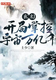 玄幻:开局掌控宇宙万亿年 玄幻:开局掌控宇宙万亿年