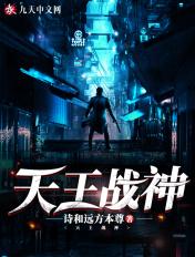 天王战神 天王战神