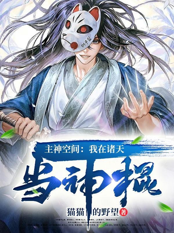 主神空间:我在诸天当神棍 主神空间:我在诸天当神棍