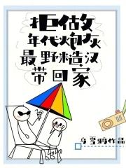 拒做年代炮灰,最野糙汉带回家 拒做年代炮灰,最野糙汉带回家