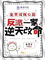 全员读我心后,反派一家逆天改命 全员读我心后,反派一家逆天改命