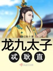 龙九太子忒耿直 龙九太子忒耿直