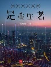 我的女儿居然是重生者 我的女儿居然是重生者