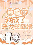 新婚夜,我成了恶龙的新娘 新婚夜,我成了恶龙的新娘