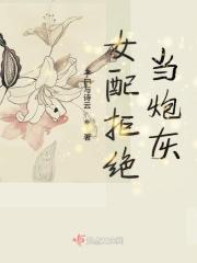 女配拒绝当炮灰 女配拒绝当炮灰