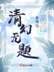清幻无题 清幻无题