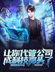 让你代管公司,成科技寡头了? 让你代管公司,成科技寡头了?
