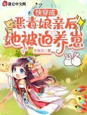 快穿成恶毒娘亲后她被迫养崽 快穿成恶毒娘亲后她被迫养崽