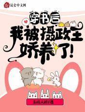 穿书后,我被摄政王娇养了! 穿书后,我被摄政王娇养了!