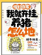 悍妇当家:我就开挂养猪怎么地 悍妇当家:我就开挂养猪怎么地