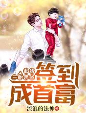 超级三胎奶爸:签到成首富 超级三胎奶爸:签到成首富