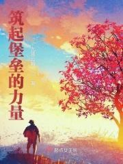筑起堡垒的力量 筑起堡垒的力量