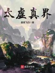 太虚真界 太虚真界