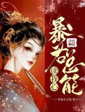 冷宫种田:暴君总能读我心 冷宫种田:暴君总能读我心