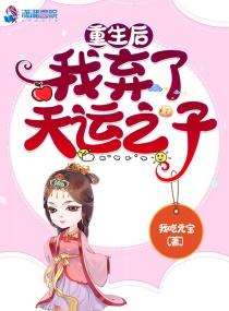 重生后我弃了天运之子 重生后我弃了天运之子