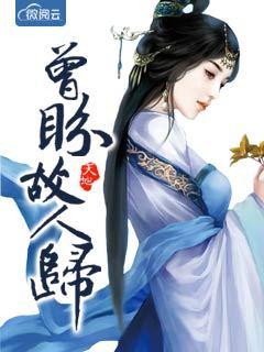 曾盼故人归 曾盼故人归