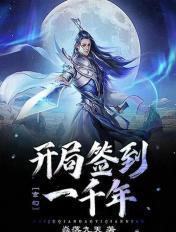 玄幻:开局签到一千年 玄幻:开局签到一千年