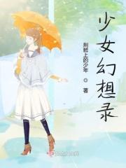少女幻想录 少女幻想录