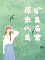 原来我是矿里有家 原来我是矿里有家
