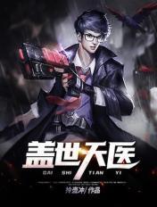 盖世天医 盖世天医