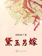 黛玉另嫁 黛玉另嫁