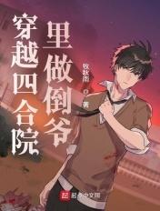 穿越四合院里做倒爷 穿越四合院里做倒爷
