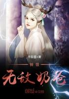 神级无敌奶爸 神级无敌奶爸