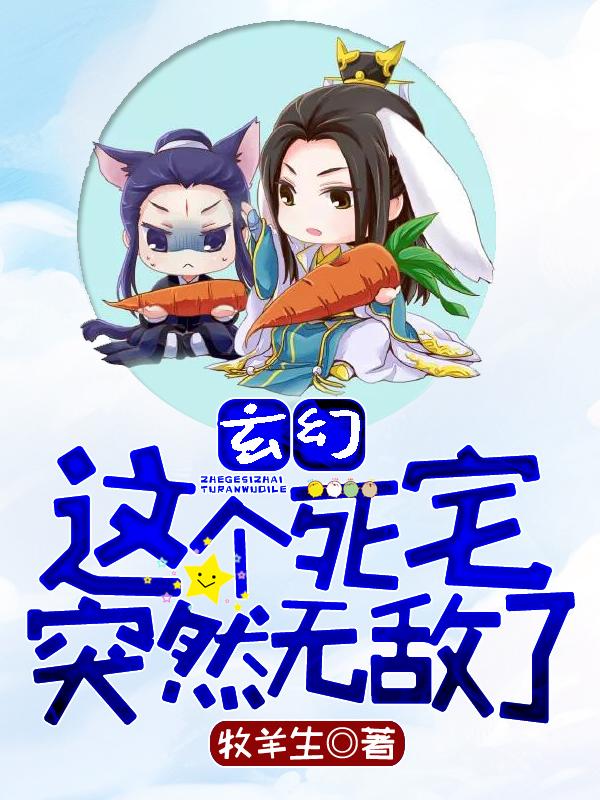 玄幻:这个死宅突然无敌了 玄幻:这个死宅突然无敌了